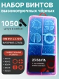 Винты М3 черные к.п.12.9 DIN912 в органайзере НАБОР 1