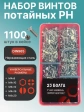 Винты нержавеющие М4 DIN 965 PH в органайзере НАБОР 1