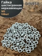 Гайка Нержавеющая М5 DIN 934 А2 шестигранная 100 шт