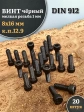 Винт мелкая резьба чёрный к.п.12.9 8х16х1 DIN912, 20 шт.