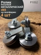 Ролик бельевой металлический d65 на платформе Р1052 (4 шт)