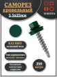 Саморез кровельный, 5,5х25 зеленый мох RAL6005 250 шт