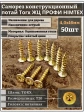 Саморез по дереву потайной Torx 4х16 ЖЦ, 50 шт.