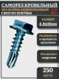 Саморез кровельный без шайбы, 4,8х16 ОЦ сверло DIN 7504, 250 шт.