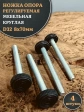 Ножка опора D32 М8х70 регулируемая мебельная круглая 4 шт