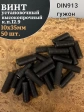 Винт установочный М10х35 мм к.п12.9 DIN913 (гужон) 50шт