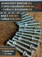 Винт с прессшайбой М8х90 DIN967 с гайкой фланец, 20 шт.