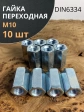 Гайка переходная М10 ОЦ DIN6334, 10 шт.