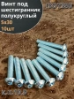 Винт М5х30 с внутренним шестигранником ОЦ 7380 к.п.10.9,10шт