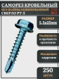 Саморез кровельный без шайбы, 5,5х25 ОЦ сверло РТ-3, 250 шт.