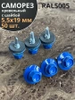 Саморез кровельный, 5,5х19 сигнально-синий RAL5005 50 шт