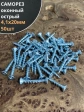 Саморез оконный, острый, 4,1х20 БЦ , 50 шт.
