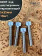 Винт нержавеющий шестигранник М5х35, DIN 912,10 шт