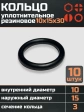 Кольцо уплотнительное 10 мм ( 10х15х30 ) резиновое, 10 шт.