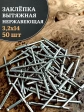 Заклепка вытяжная нержавеющая М3,2х14, 50 шт.