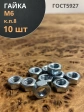 Гайка высокопрочная М6, оцинкованная к.п.8 DIN934 (10 шт.)
