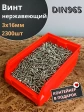 Винт нержавеющий 3х16мм DIN965 потайной,2300шт. в контейнере