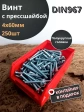 Винт с прессшайбой М4х60 DIN967, 250 шт. в контейнере