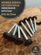 Ножка опора D32 М8х75 регулируемая мебельная круглая 8 шт