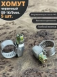 Хомут стяжка червячный 08-16/9 W2 нержавейка, 5 шт.