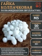 Гайка полиамидная колпачковая (пластик) М5 DIN1587