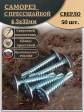 Саморез с прессшайбой сверло, 4,2х32 ОЦ (Россия), 50 шт.