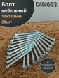Болт мебельный М10х110 полукруглая головка ОЦ DIN 603,20 шт.