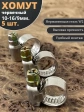 Хомут стяжка червячный 10-16/9 W2 нержавейка, 5 шт.