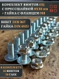 Винт с прессшайбой М8х30 DIN967 с гайкой фланец, 20 шт.