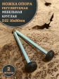 Ножка опора D32 М10х80 регулируемая мебельная круглая 2 шт