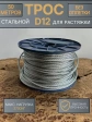 Трос стальной для растяжки d12 50 м без оплетки ОЦ