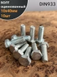 Болт оцинкованный М10х40 DIN933 10 шт.