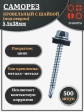 Саморез кровельный 5.5х38 мм с шайбой (под сверло),ОЦ 500шт.