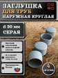 Заглушка для труб наружная круглая d 30 мм серая, 4 шт
