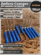 Шуруп саморез 5х45 мм ЖЦ с дюбелем 6х50, 50 шт. 