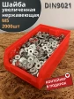 Шайба увеличенная нержавеющая М5 DIN 9021 А2
