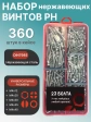 Винты нержавеющие М4 DIN7985 РН в органайзере НАБОР 2