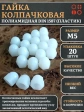 Гайка полиамидная колпачковая (пластик) М5 DIN1587, 20 шт.