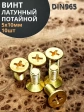 Винт 5х10 латунный потайной DIN965,10 шт