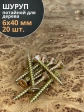 Шуруп саморез потайной для дерева 6х40 ЖЦ, 20 шт.