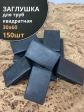 Заглушка для труб прямоугольная 30х60 мм черная, 150 шт.