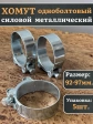 Хомут одноболтовый силовой металл 92-97 мм, 5 шт.
