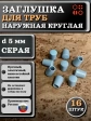 Заглушка для труб наружная круглая d 5 мм серая, 16 шт