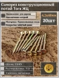Саморез по дереву потайной Torx 4,5х40 ЖЦ, 20 шт.