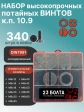Винты потайные М6 черные к.п.10.9 DIN7991 органайзер НАБОР 3
