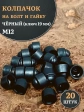 Колпачок на болт и гайку черный M12 (ключ 19 мм), 20 шт.