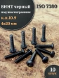 Винт чёрный М4х20 ISO 7380 под шестигранник к.п.10.9, 10 шт.