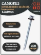 Саморез кровельный 6,3х80 мм с шайбой (под сверло),ОЦ 250шт.