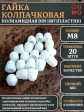 Гайка полиамидная колпачковая (пластик) М8 DIN1587, 20 шт.