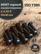 Винт чёрный М10х40 ISO 7380 под шестигранник к.п.10.9, 10 шт.